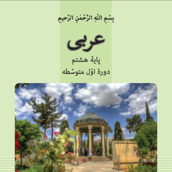 فیلم آموزش کامل درس چهارم عربی پایه هشتم- عنوان: التّجربة الجدیدة (تجربه جدید)