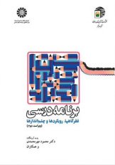 چکیده کتاب برنامه درسی (نظرگاه ها، رویکردها و چشم اندازها) دکتر مهر محمدی