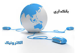 تحقیق بانکداری الکترونیک