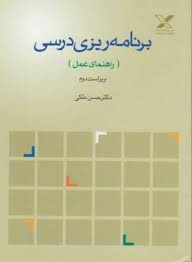 خلاصه کتاب برنامه ریزی درسی (راهنمای عمل) تألیف دکتر حسن ملکی