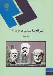 پاورپوینت خلاصه کتاب سیر اندیشه سیاسی در غرب سعید صادقی