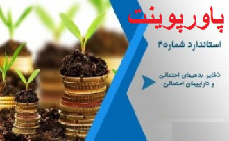 پاورپوینت حسابداري ذخایر، بدهی های احتمالی و دارایی های احتمالی