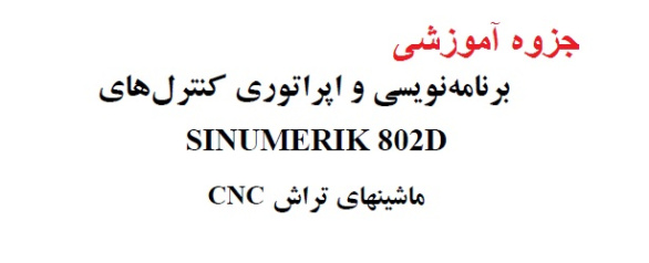 جزوه آموزشی برنامه نویسی و اپراتوری ماشین های تراش CNC کنترل زیمنس (SINUMERIK 802D)