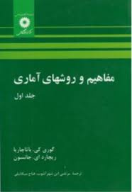 پاورپوینت مفاهیم و روش های آماری گوری کی. باتاچاریا و ریچارد ای. جانسون