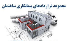 پکیج نمونه فرم خام قراردادهای پیمانکاری ساختمان