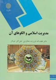 خلاصه کتاب مدیریت اسلامی و الگوهای آن تالیف لطف الله فروزنده‌ دهكردي و علي اكبرجوكار