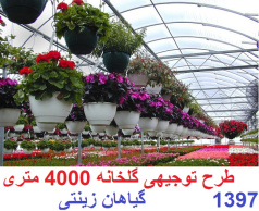 طرح توجیهی گلخانه پرورش گیاهان زینتی 4000 متری سال97