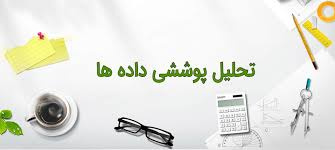 پاورپوینت تحلیل پوششی داده ها