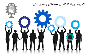 تحقیق روان شناسی سازمانی