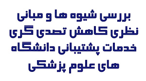 تحقیق بررسي شيوه ها و مباني نظري كاهش تصدي گري خدمات پشتيباني دانشگاه هاي علوم پزشكي