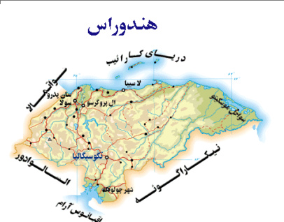 تحقیق بررسی کشور هندوراس از نظر جغرافیا