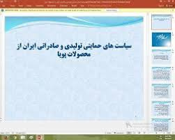 پاورپوینت سیاست های حمایتی تولیدی و صادراتی ایران از محصولات پویا