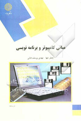 پاورپوینت خلاصه کتاب مبانی کامپیوتر و برنامه نویسی تالیف جعفر تنها و مهدی یوسف خانی