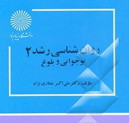 پاورپوینت خلاصه کتاب روان‌ شناسي رشد 2 (نوجواني و بلوغ) تالیف دكتر علي‌ اكبر شعاري نژاد