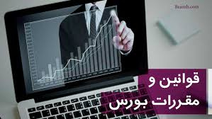 تحقیق مجموعه قوانين و مقرارات بورس اوراق بهادار