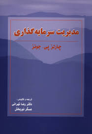 پاورپوینت کل کتاب مدیریت سرمایه گذاری تألیف چارلز پی جونز ترجمه تهرانی و نوربخش