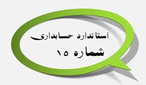 تحقیق استاندارد حسابداري‌ شماره‌ 15 (حسابداري‌ سرمايه‌ گذاري ها)