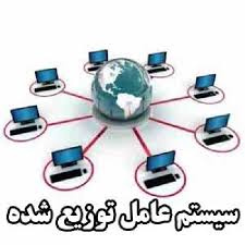 تحقیق اصول سیستم های عامل توزیع شده