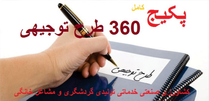 پکیج کامل 360 طرح توجیهی