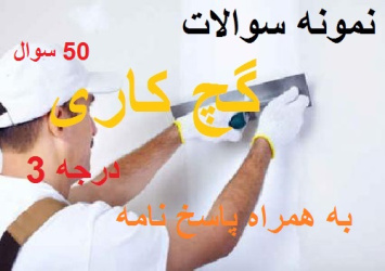 50 نمونه سوال گچ کار درجه 3 به همراه پاسخنامه