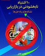 پاورپوینت کتاب ده اشتباه نابخشودني در بازاريابي تألیف فيليپ كاتلر