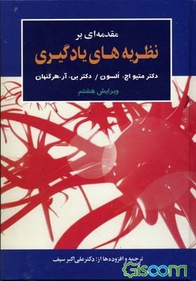 جزوه خلاصه کتاب مقدمه ای بر نظریه های یادگیری دکتر سیف