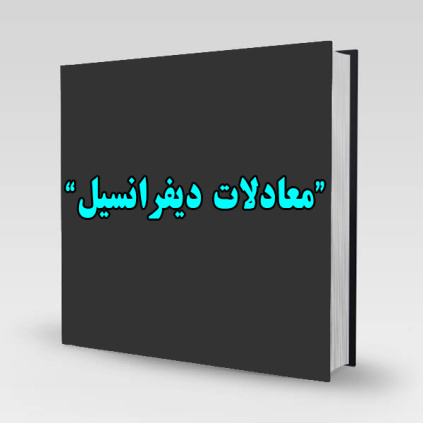 جزوه دست نویس درس معادلات دیفرانسیل