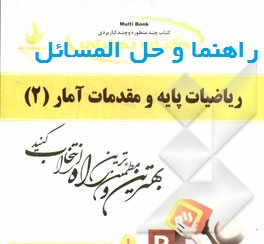 حل المسائل ریاضیات پایه و مقدمات آمار 2 به همراه راهنما