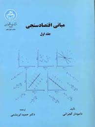 پاورپوینت فصل دهم کتاب مبانی اقتصادسنجی گجراتی ترجمه ابریشمی با موضوع همخطي