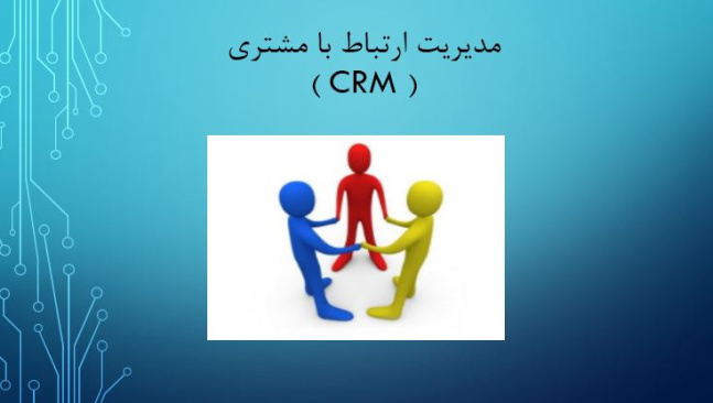 پاورپوینت مدیریت ارتباط با مشتری ( CRM )