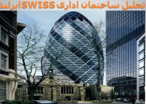 پاورپوینت تحلیل ساختمان اداری SWISS ایرلند