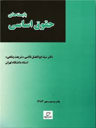 پاورپوینت خلاصه کتاب بایسته های حقوق اساسی تالیف دکتر ابوالفضل قاضی شریعت پناهی