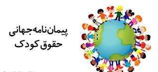 پاورپوینت آشنایی با پیمان نامه حقوق کودک