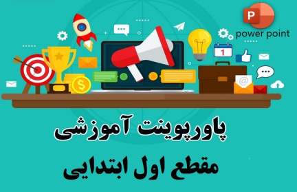 پاورپوینت مقطع اول ابتدایی با موضوع روش مكاشفه اي