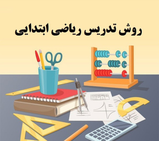 پاورپوینت روش تدریس ریاضی مقطع اول ابتدایی