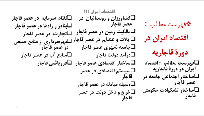 پاورپوینت اقتصاد ایران در عصر قاجاریه