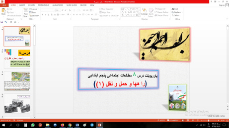 پاورپوینت درس هشتم مطالعات اجتماعی مقطع پنجم ابتدایی راهها و حمل و نقل (1)