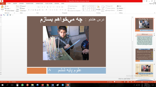 پاورپوینت درس هشتم علوم مقطع ششم ابتدایی چه مي‌خواهم بسازم‌