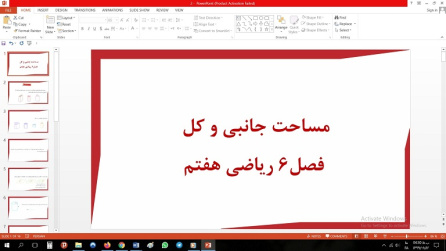 پاورپوینت فصل ششم ریاضی مقطع هفتم مساحت جانبی و کل