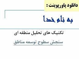 پاورپوینت تکنیک های تحلیل منطقه ای  سنجش سطوح توسعه مناطق