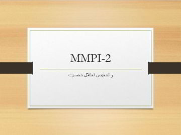 پاورپوینت MMPI-2 تشخیص اختلال شخصیت