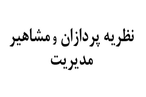 پاورپوینت نظريه پردازان و مشاهير مديريت