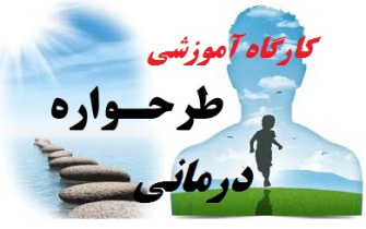 پاورپوینت کارگاه آموزشی طرح واره درمانی