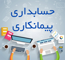 پاورپوینت حسابداري پيمانکاري