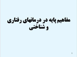 پاورپوینت مفاهیم پایه در درمان های رفتاری و شناختی