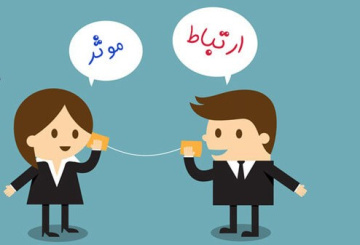 پاورپوینت مهارت برقراري ارتباط موثر