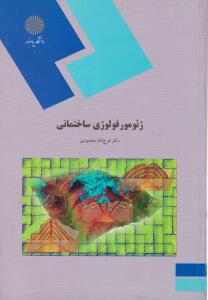 پاورپوینت خلاصه کتاب ژئومورفولوژی ساختمانی (رشته جغرافیا) مؤلف: دکتر فرج الله محمودی