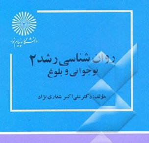 پاورپوینت خلاصه کتاب روانشناسي رشد 2 مؤلف دكتر علي اكبر شعاري نژاد