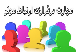 پاورپوینت مهارتهاي برقراري ارتباط موثر