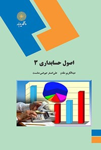 پاورپوینت خلاصه کتاب اصول حسابداری 3 تالیف عبدالکریم مقدم و علی اصغر عیوضی حشمت